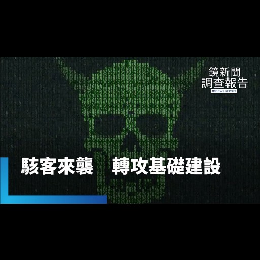【鏡新聞】引爆恐慌快狠準　駭客轉攻基礎建設