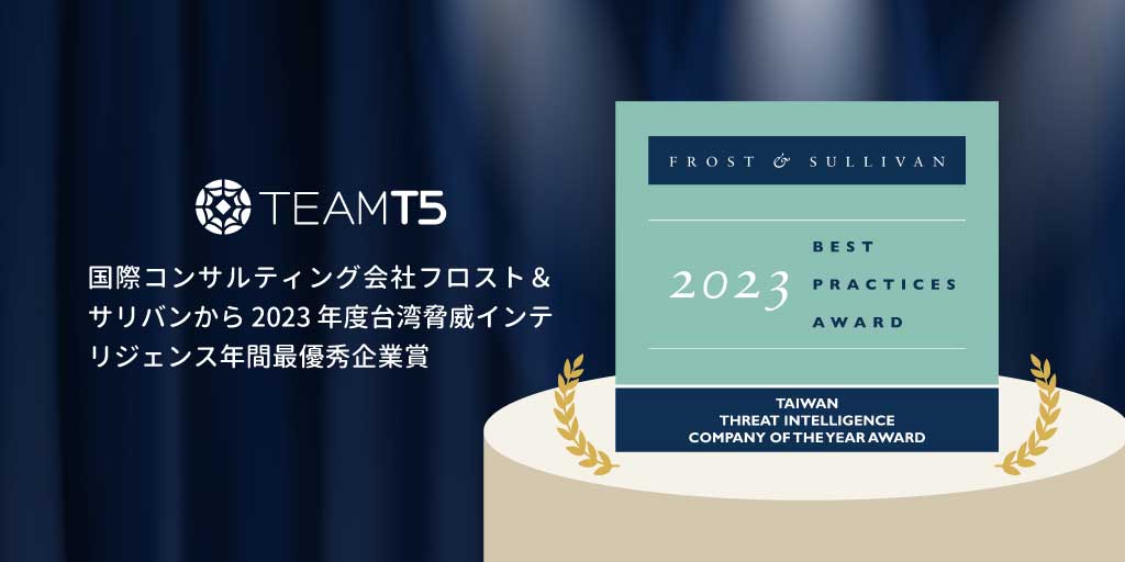 pic_jp_teamt5-awarded-frost-and-sullivan-s-2023-taiwanese-company-of-the-year-award.jpg