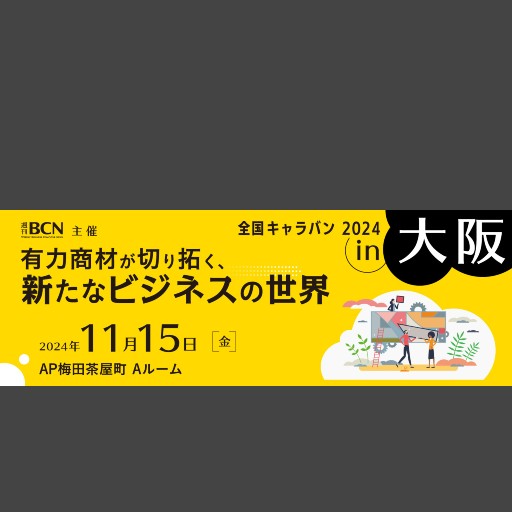 【TeamT5】週刊BCN主催 全国キャラバン2024 in 大阪講演のお知らせ